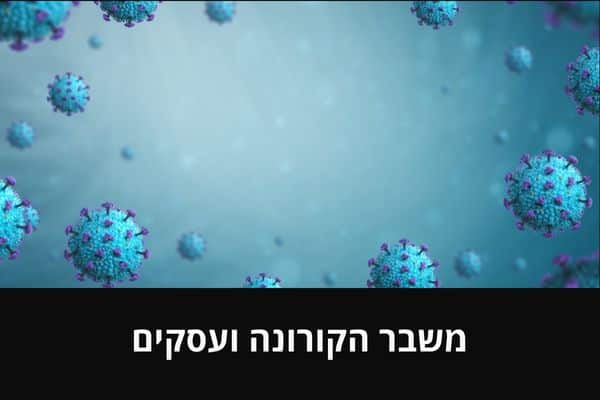 משבר הקורונה ועסקים