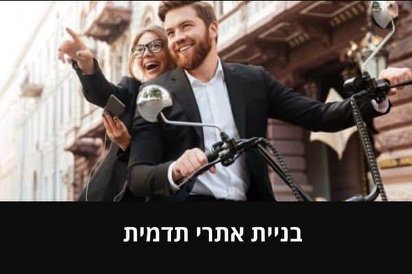 בניית אתרי תדמית