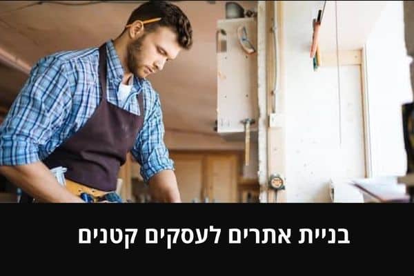 בניית אתרים לעסקים קטנים