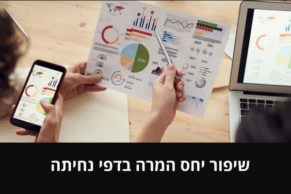 שיפור יחס המרה בדפי נחיתה