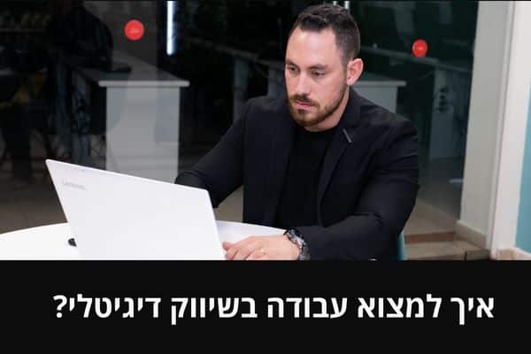 איך למצוא עבודה בשיווק דיגיטלי