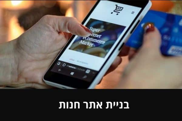 בניית אתר חנות