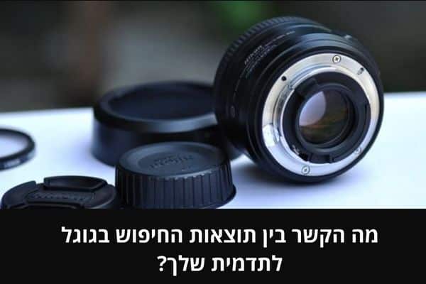 מה הקשר בין תוצאות החיפוש בגוגל לתדמית שלך