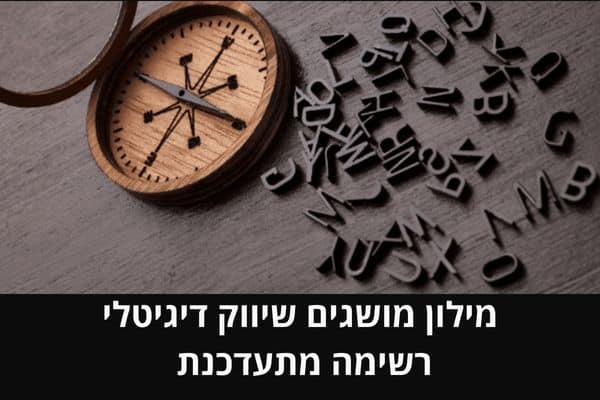 מילון מושגים שיווק דיגיטלי רשימה מתעדכנת