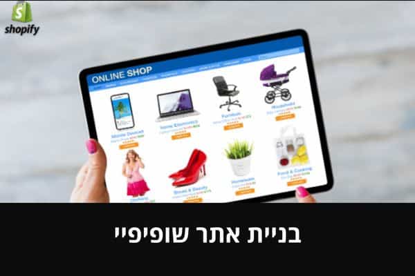 בניית אתר שופיפיי