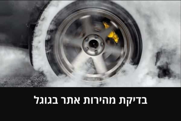 בדיקת מהירות אתר גוגל