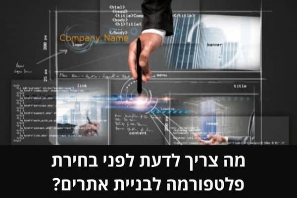 מה צריך לדעת לפני בחירת פלטפורמה לבניית אתרים