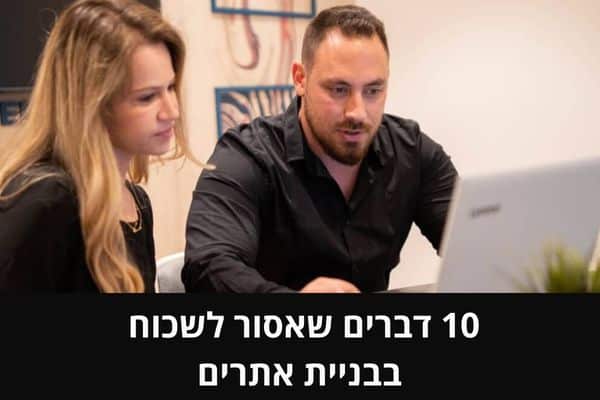 10 דברים שאסור לשכוח בבניית אתרים