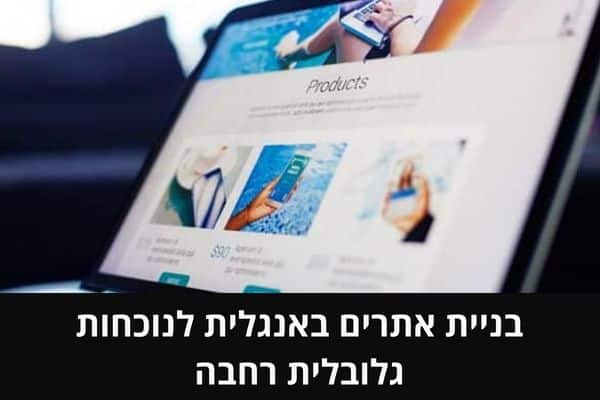 בניית אתרים באנגלית לנוכחות גלובלית רחבה