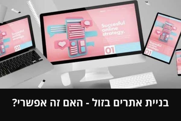 בניית אתרים בזול - האם זה אפשרי