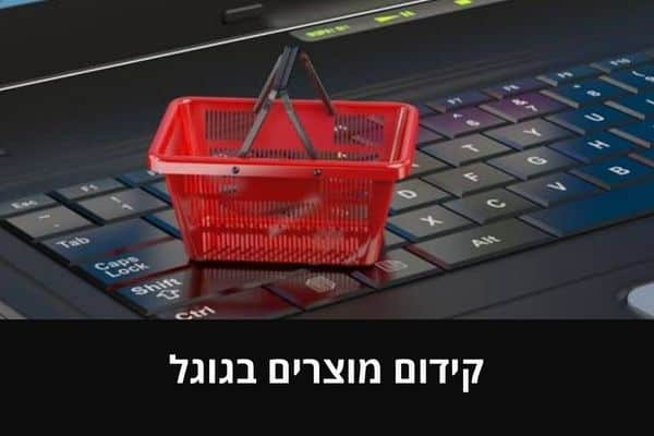 קידום מוצרים בגוגל