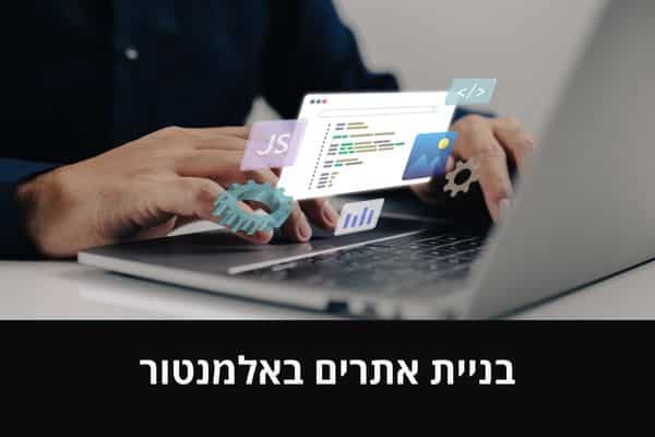 בניית אתרים באלמנטור