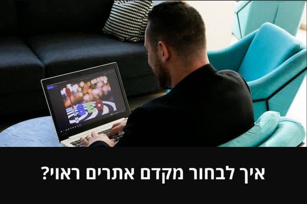 איך לבחור מקדם אתרים ראוי