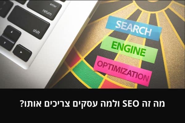 מה זה SEO ולמה עסקים צריכים אותו