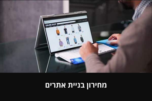 מחירון בניית אתרים