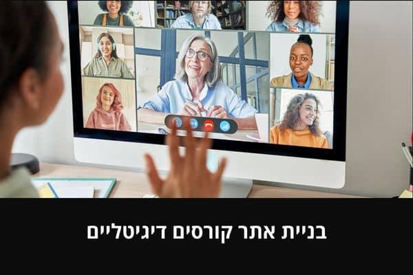 בניית אתר קורסים דיגיטליים