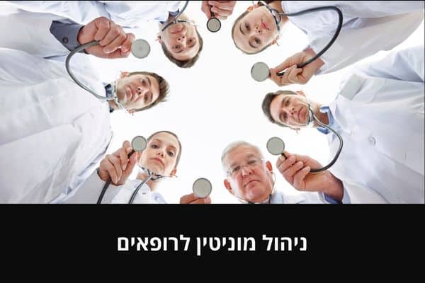 ניהול מוניטין לרופאים