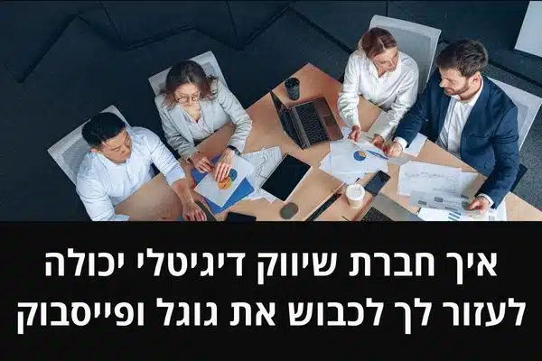 חברת שיווק דיגיטלי