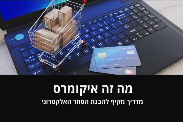 מה זה איקומרס