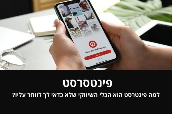 פינטרסט pinterest